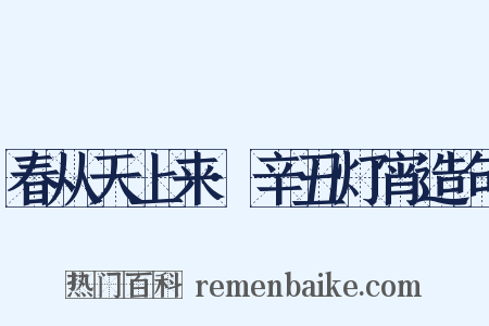 春从天上来·辛丑灯宵造句是什么意思的图片